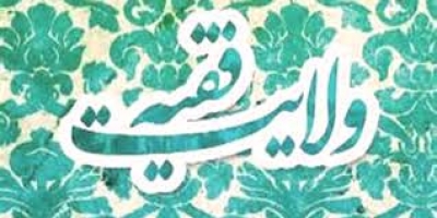 ولایت فقیه یا نظارت فقیه