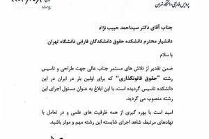 دکتر سید‌احمد حبیب‌نژاد، مسئول اجرای رشته حقوق قانونگذاری