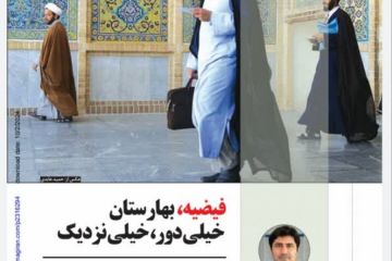 فیضیه، بهارستان؛ خیلی دور، خیلی نزدیک