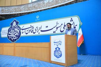 دومین همایش ملی مسئولیت اجرای قانون اساسی