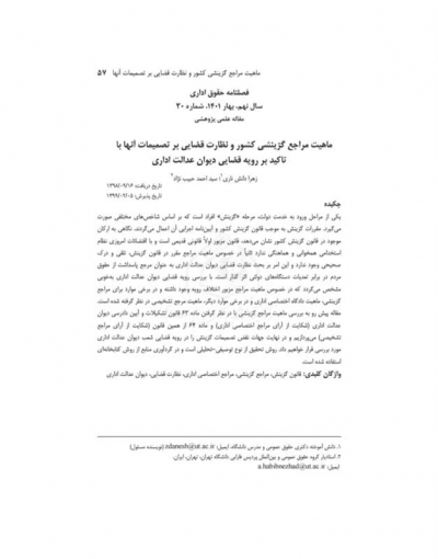 ماهیت مراجع گزینشی کشور و نظارت قضایی بر تصمیمات آن&zwnj;ها با تاکید بر رویه قضایی دیوان عدالت اداری