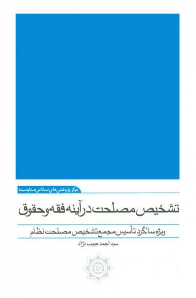 تشخیص مصلحت در آینه فقه و حقوق