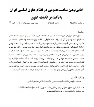 امانی بودن مناصب عمومی در نظام حقوق اساسی ایران با تأکید بر اندیشه علوی