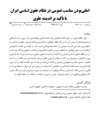 امانی بودن مناصب عمومی در نظام حقوق اساسی ایران با تأکید بر اندیشه علوی