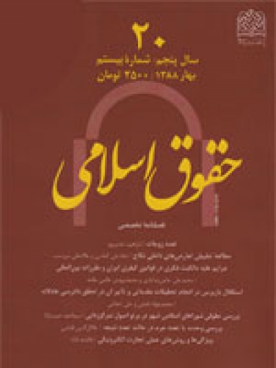 بررسی حقوقی شوراهای اسلامی شهر در پرتو اصول تمرکززدایی