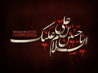 حسین بن علی ...و فریاد علیه  سکوت اندیشمندان