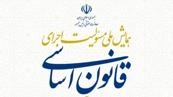 یادداشت دکتر سید احمد حبیب نژاد دبیر علمی همایش مسئولیت اجرای قانون اساسی