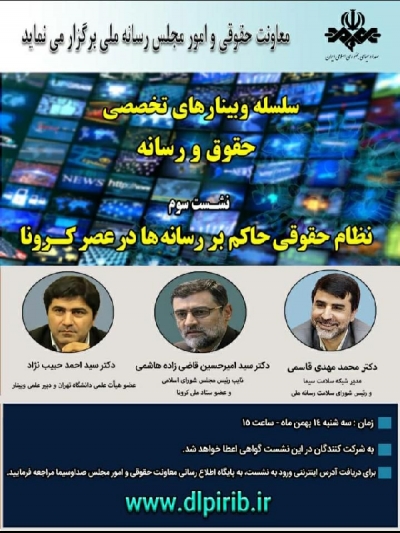 پوستر نشست حقوق و رسانه