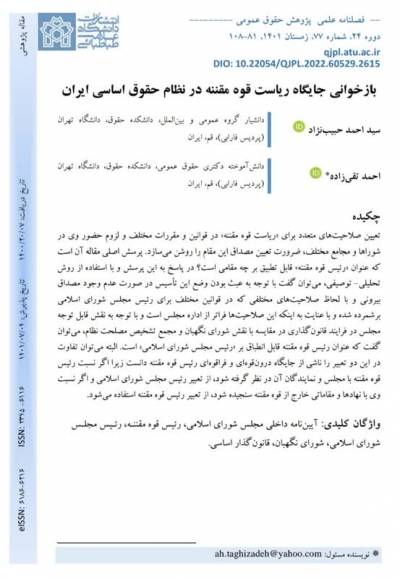 باز&zwnj;خوانی جایگاه ریاست قوه مقننه در نظام حقوق اساسی ایران
