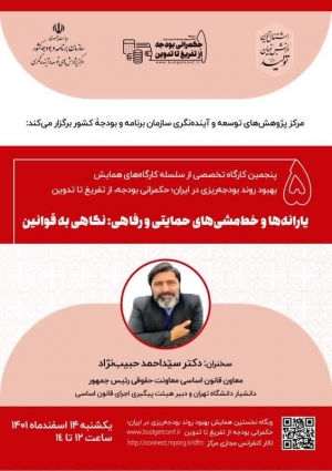 کارگاه تخصصی یارانه&zwnj;ها و خط مشی&zwnj;های حمایتی و رفاهی