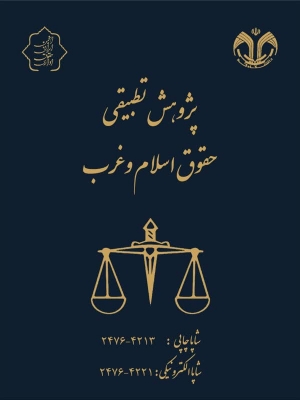 مطالعه تطبیقی معیار&zwnj;های همه&zwnj;پرسی خوب با تاکید بر قانون جامع همه&zwnj;پرسی