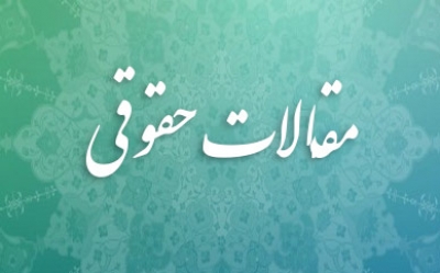 تعلیق اجرای حقوق بشر در شرایط اضطراری