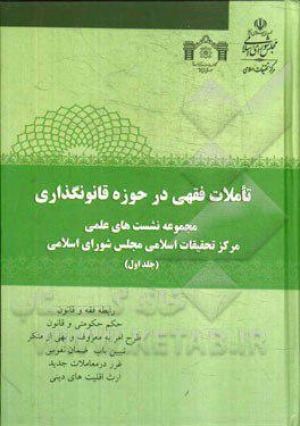 تاملات فقهی در حوزه قانونگذاری