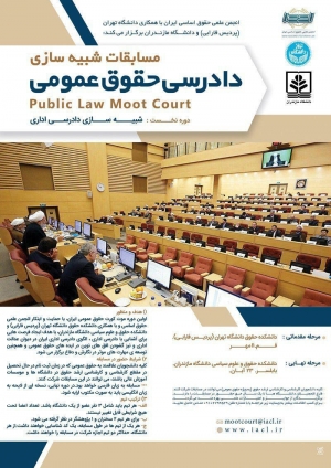 مسابقه شبیه سازی دادرسی حقوق عمومی