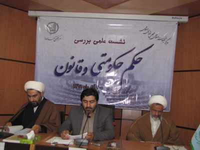 نشست علمي تخصصي" حكم حكومتي و قانون"