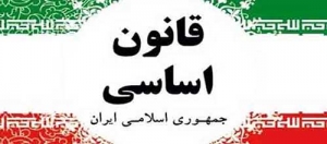 حوزه عمومی و نسبت آن با نظام حقوق اساسی جمهوری اسلامی ایران