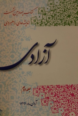 مبانی تحدید حقوق و آزادی های عمومی در گفتمان اسلامی