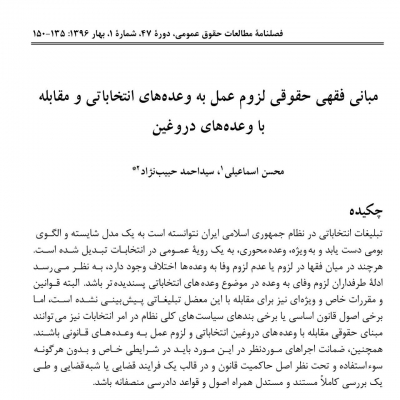 مبانی فقهی حقوقی لزوم عمل به وعدههای انتخاباتی و مقابله با وعدههای دروغین