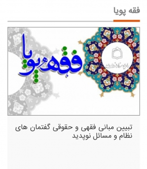 برنامه فقه پویا از رادیو معارف