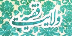 ولایت فقیه یا نظارت فقیه