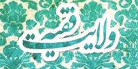 ولایت فقیه یا نظارت فقیه