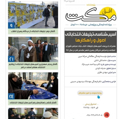ویژه نامه افق مکث با موضوع آسیب شناسی تبلیغات انتخاباتی منتشر شد