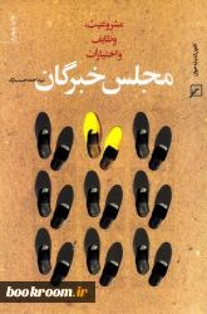 مشروعیت، وظایف و اختیارات مجلس خبرگان