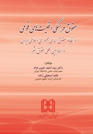 حقوق اقلیت های فرهنگی در حقوق اساسی جمهوری اسلامی ایران